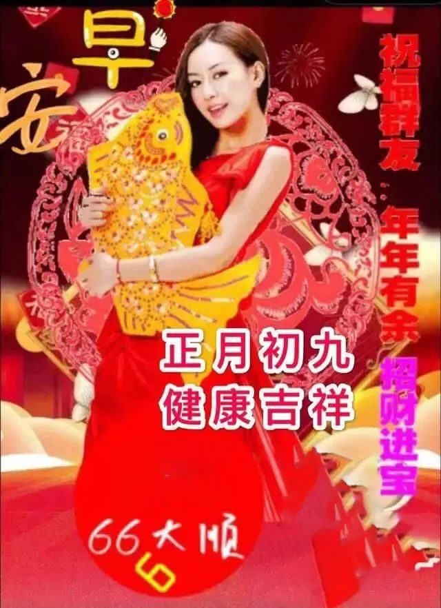 正月初九清晨早上好问候祝福动态表情图片大年初九最新早安问候语动态