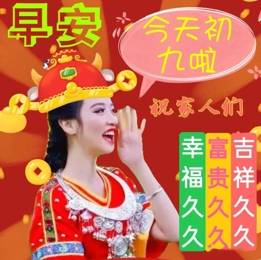 正月初九清晨早上好问候祝福动态表情图片大年初九最新早安问候语动态