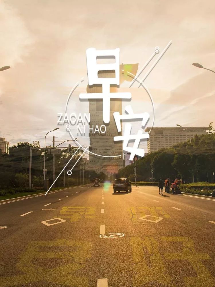 2月20日正月初九早安|新的一天,新的开始!_腾讯新闻