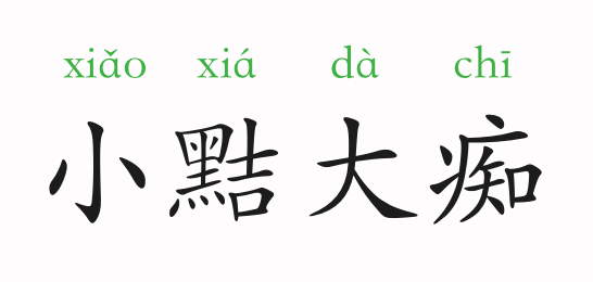 意思是小处狡黠精明,而大处往往糊涂失算.