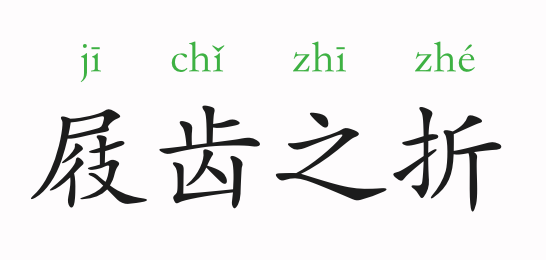 成语故事:屐齿之折