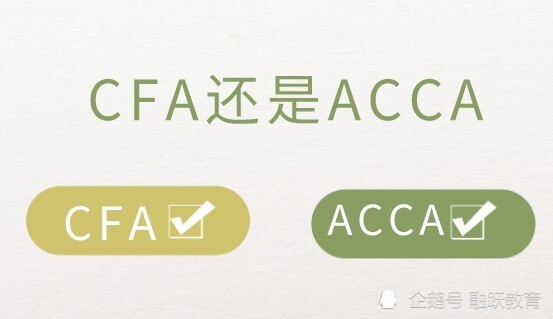 Cfa证书和acca证书后的择业标准是如何 腾讯新闻