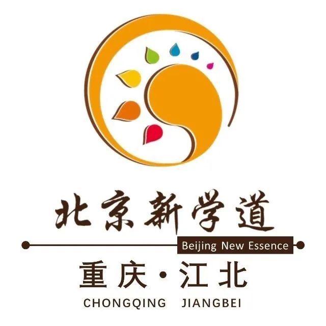 今天小编为大家解读重庆江北新学道学校.