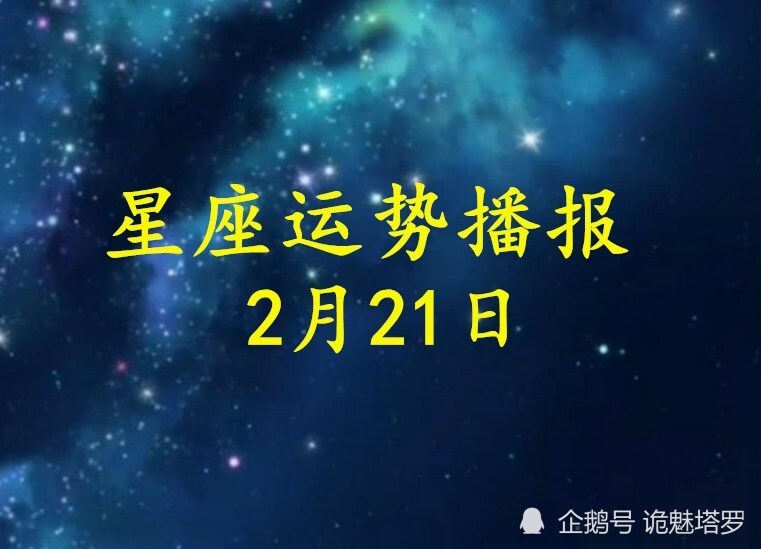 日运12星座2021年2月21日运势播报