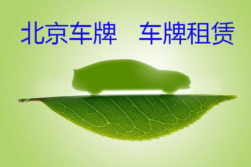 2021北京新政之聚焦北京车牌_腾讯新闻