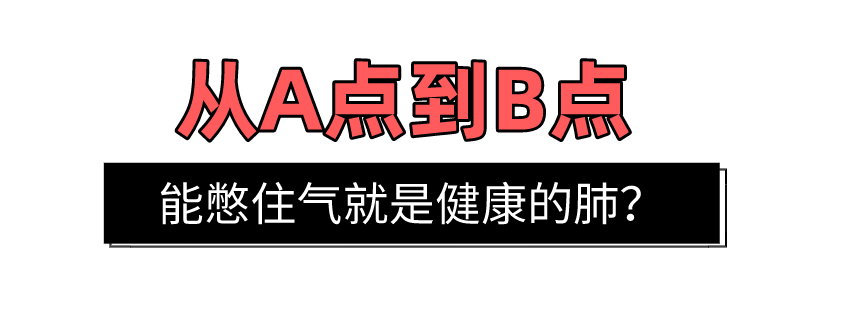 肺部|“从A点到B点能憋住气就是健康的肺” 这个测试靠谱吗？