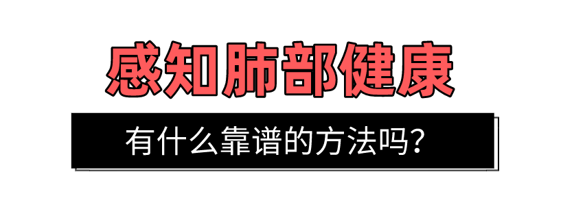 肺部|“从A点到B点能憋住气就是健康的肺” 这个测试靠谱吗？