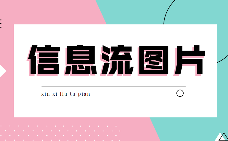 一张图点击率提高50信息流广告图片这样做分分钟爆量