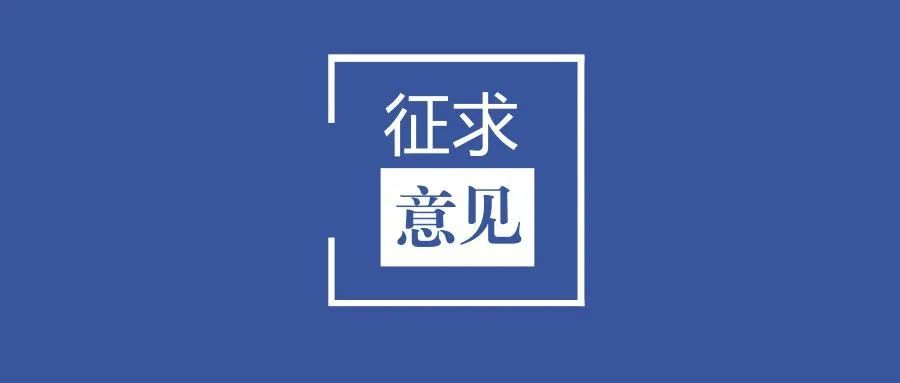 网站建设的意见征集_(对政府网站建设的意见建议)
