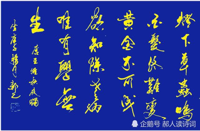 书写经典 第157期 书写王维 唐 秋夜独坐 草虫 黄金 秋夜独坐 王维