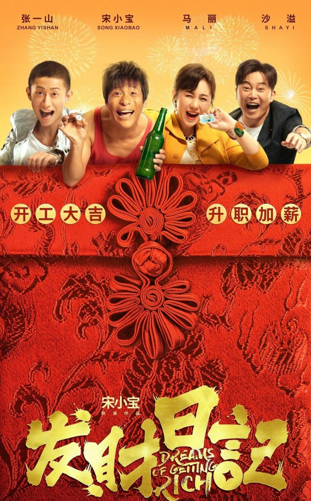 这部《发财日记》一看名字,并非只适合新春观看,我们