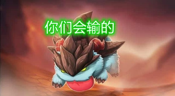 英雄联盟ban人时侮辱性极强的英雄石头人你们会输的