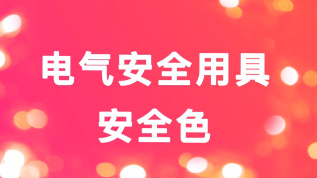 电气安全用具 安全标志与安全色 绝缘 绝缘鞋