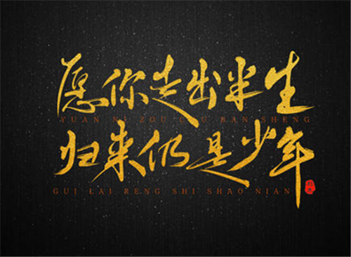 "愿你走出半生,归来仍是少年",原句其实更美,作者你或许认识