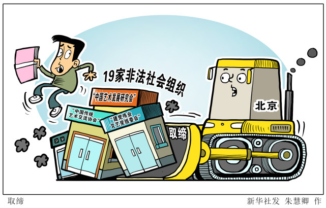 图表漫画法治取缔