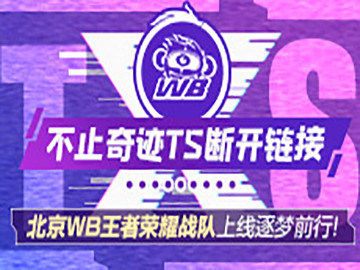 不止奇迹ts断开链接,北京wb王者荣耀战队上线逐梦前行!