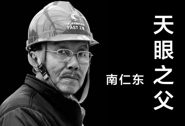 南仁东:一眼望星辰,天眼之父胼手砥足二十余载,fast终屹立东方