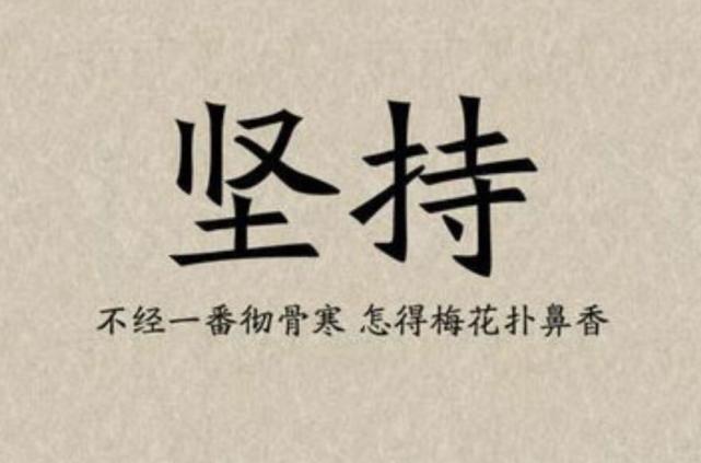 坚持坚即意志坚强,坚韧不拔,持即持久,有耐性坚持是意志力的完美表现