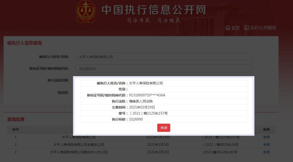 太平人寿保险成被执行人 执行标的超102万