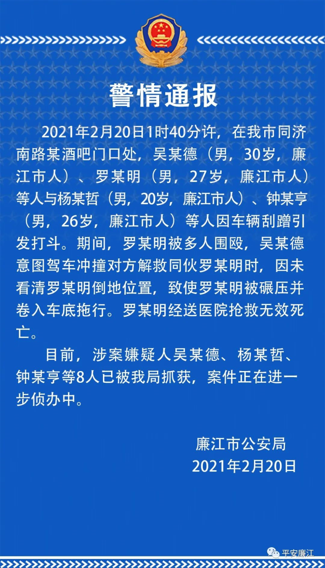 湛江警方通报:一男子被踩头围殴后,又遭同伴失手开车碾压致死