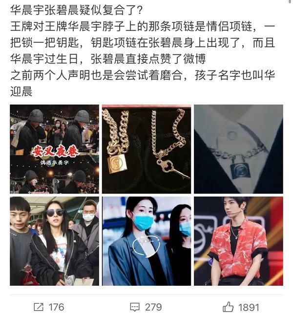 华晨宇和张碧晨疑似已复合戴同款情侣项链还有多处细节被扒