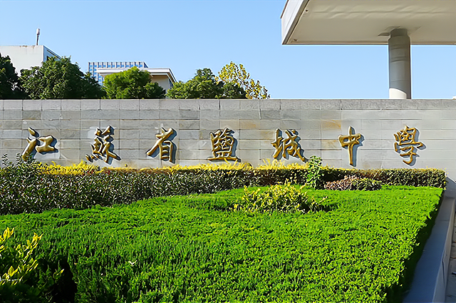 盐城知名的3所高中,只要能够考上,一只脚就迈入重点大学校门