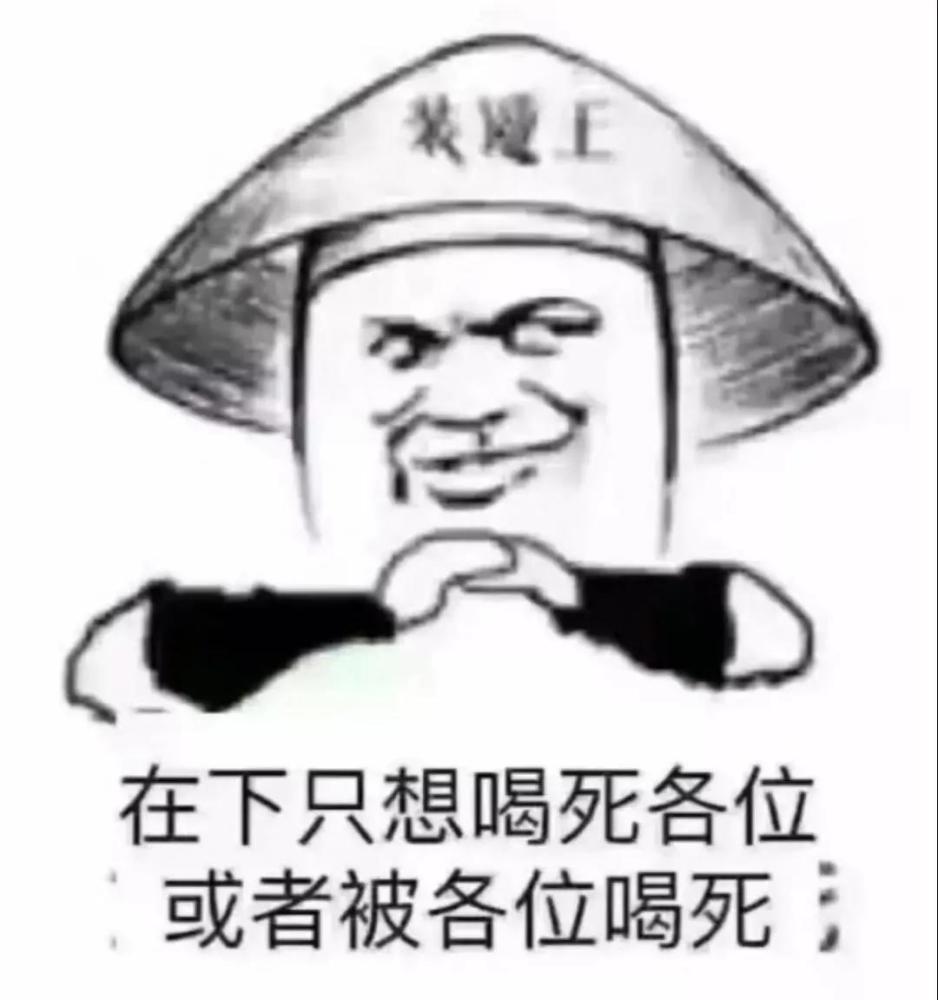 你劝人喝酒的样子,真丑