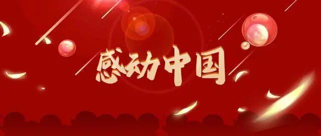 重磅必读感动中国2020年度人物颁奖词事迹