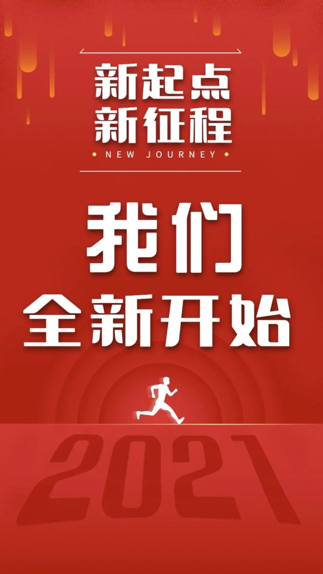 2021我们全新出发