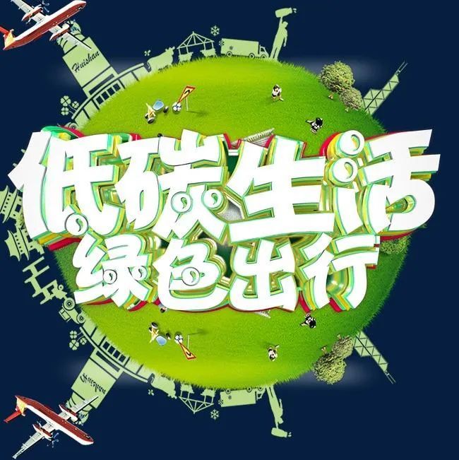 绿色环保低碳生活