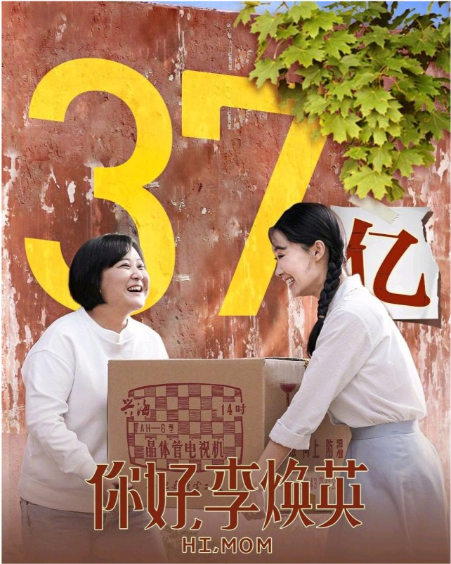 《你好,李煥英》票房破37億