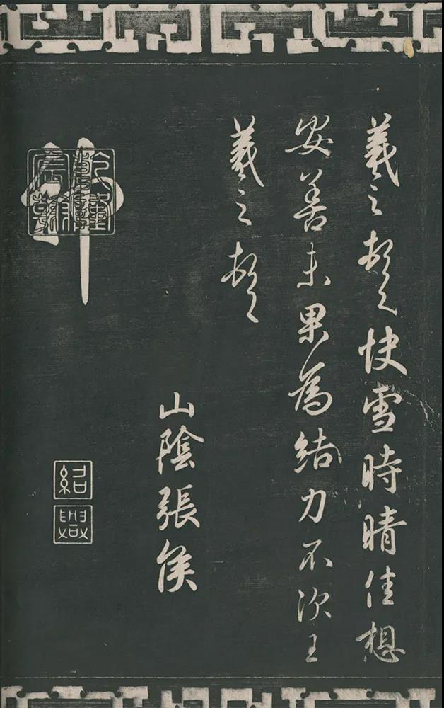 【晋】 王羲之 书《快雪时晴帖》 清晚期拓 三希堂石渠宝笈法帖 第一