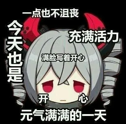 沙雕表情包:我永远喜欢可莉