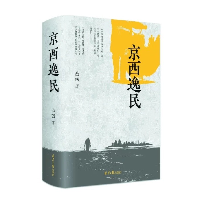 京西逸民 读后感 腾讯新闻