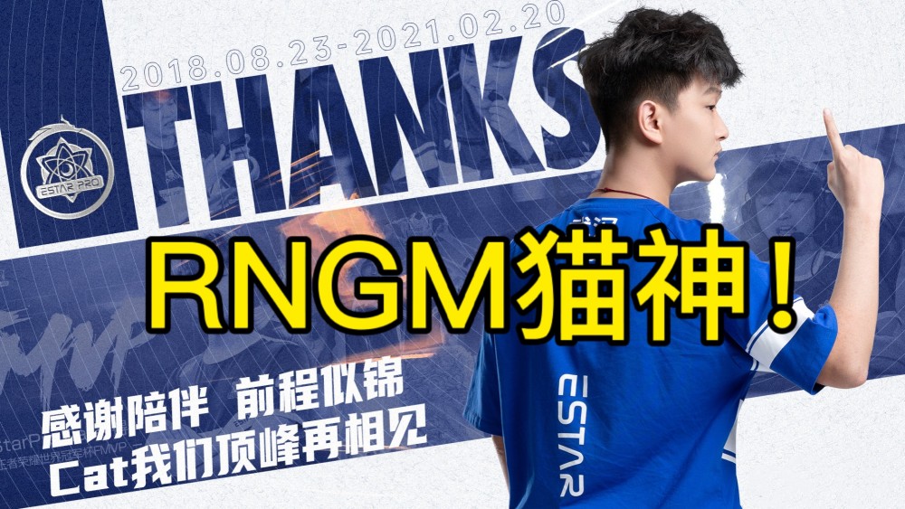 rngm猫神正式公开e星态度薄凉只因猫神就算走了还是赚钱工具