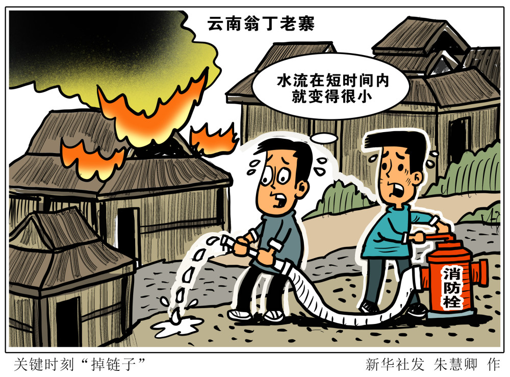 图表漫画新华视点关键时刻掉链子