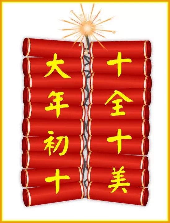 大年初十人生十大乐