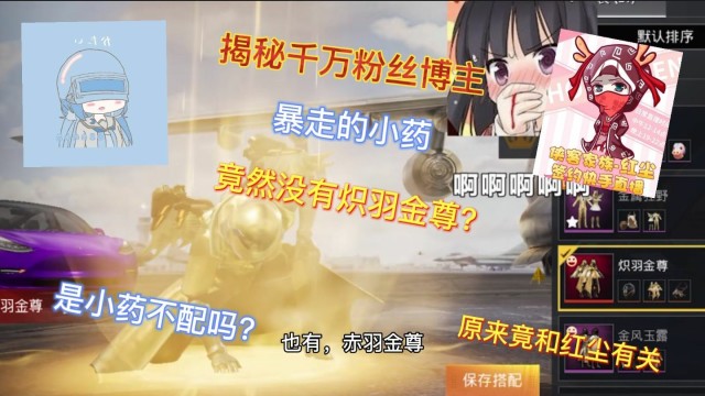 揭秘千万粉丝博主暴走的小药竟然没有炽羽金尊竟和红尘有关