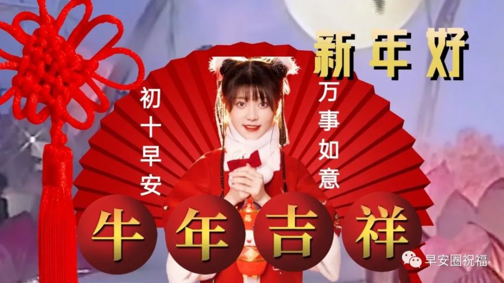 2021|微信群发2021牛年正月初十祝福语漂亮好看的表情大全 大年初十表情图片带字带问候语
