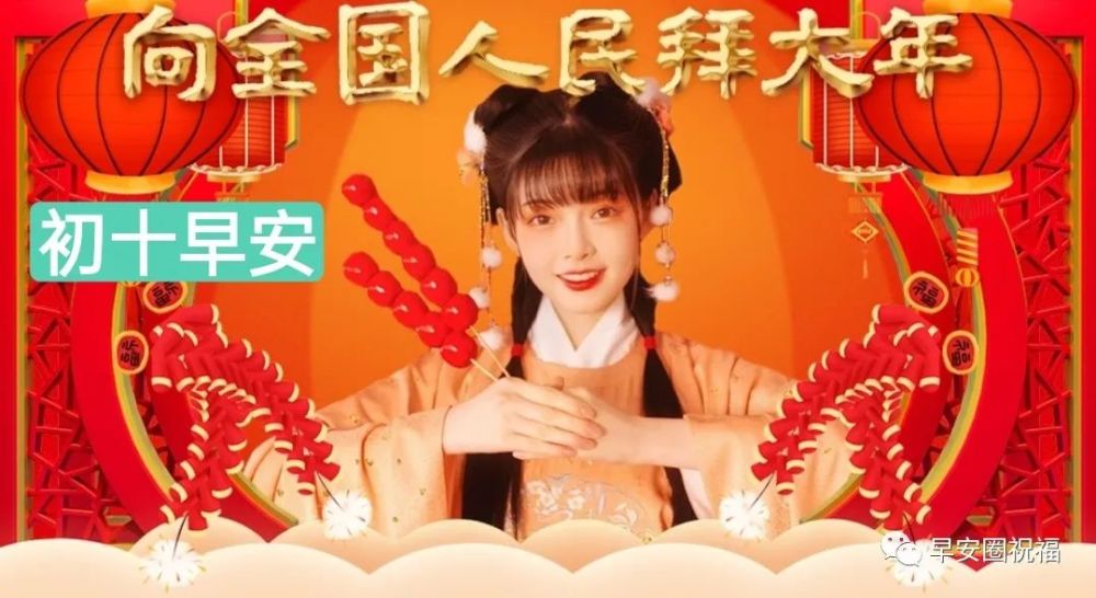 2021|微信群发2021牛年正月初十祝福语漂亮好看的表情大全 大年初十表情图片带字带问候语