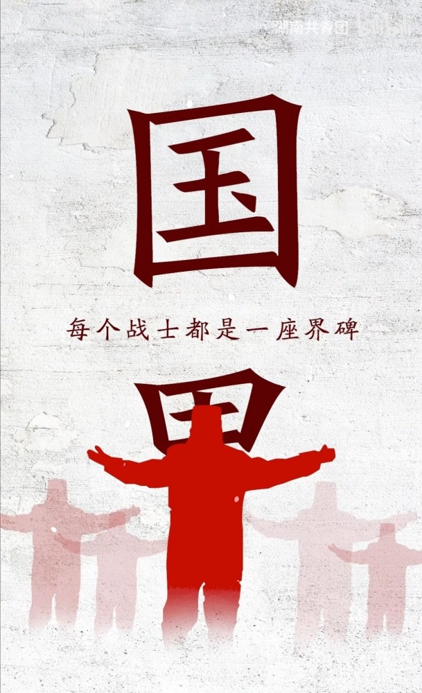 缅怀英雄‖"大好河山,寸土不让.向中国边防军人致敬,谢谢你们的守护!