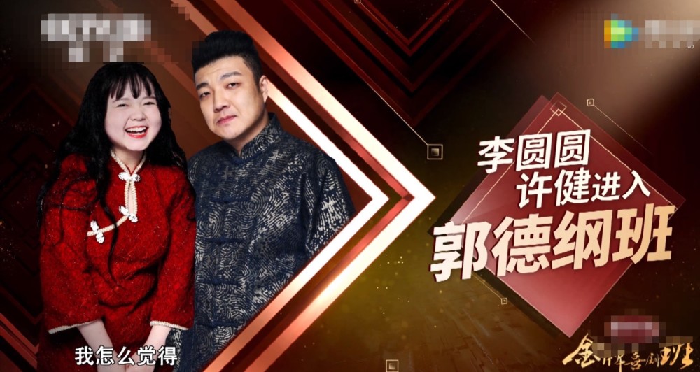 导师郭德纲点评女相声演员李圆圆开头放狠话结局大反转