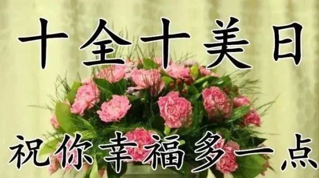 正月初十創意唯美早安問候祝福圖片精選大年初十問候祝福語簡短語句