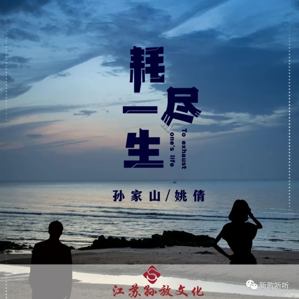 【新歌听听】孙家山,姚倩-耗尽一生(对唱版)