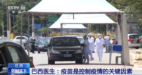 巴西_社会|巴西医生：疫苗是控制疫情的关键因素