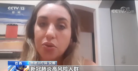 巴西_社会|巴西医生：疫苗是控制疫情的关键因素