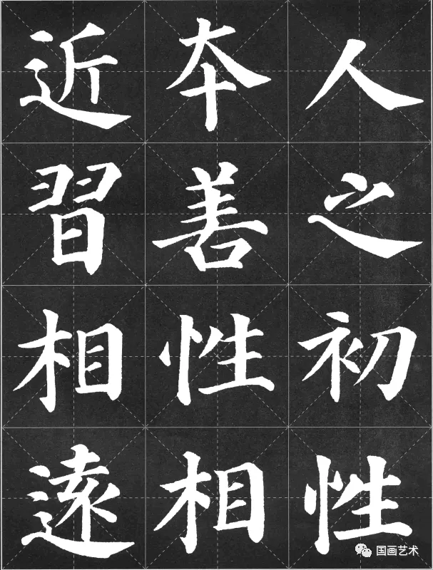 顏真卿《多寶塔碑》集字三字經