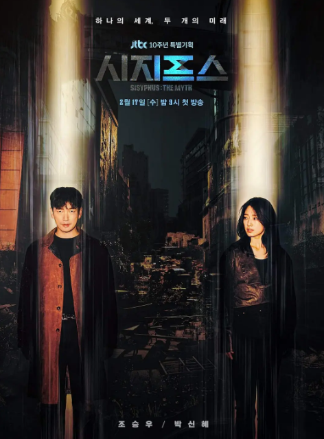 《西西弗斯:神话》最近韩国jtbc电视台也玩起了穿越题材,带来了这部开