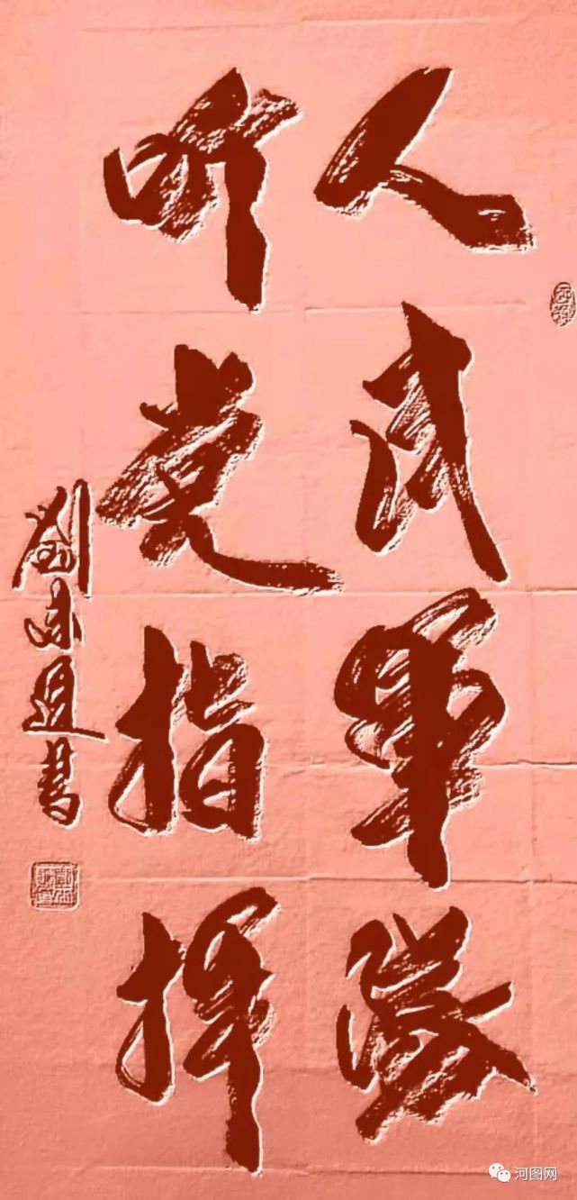 刘来运少将书法作品赏析