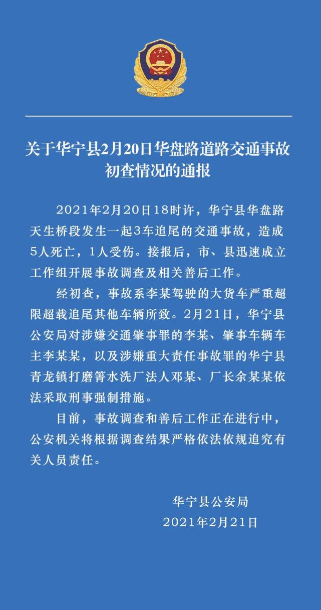 玉溪华宁致5死1伤交通事故初查结果公布